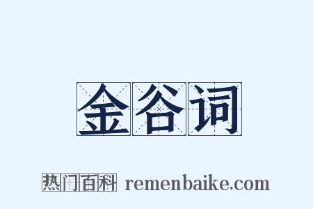 金谷词是什么意思的图片